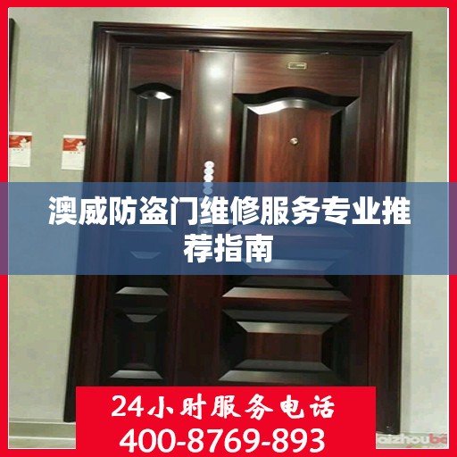 澳威防盗门维修服务专业推荐指南