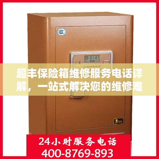 超丰保险箱维修服务电话详解，一站式解决您的维修难题