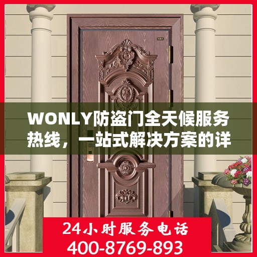 WONLY防盗门全天候服务热线，一站式解决方案的详细指南