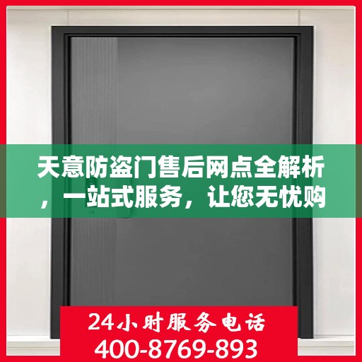 天意防盗门售后网点全解析，一站式服务，让您无忧购门！