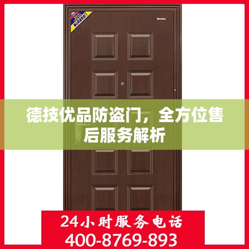 德技优品防盗门，全方位售后服务解析