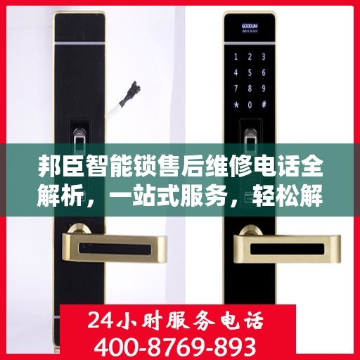 邦臣智能锁售后维修电话全解析，一站式服务，轻松解决您的维修难题
