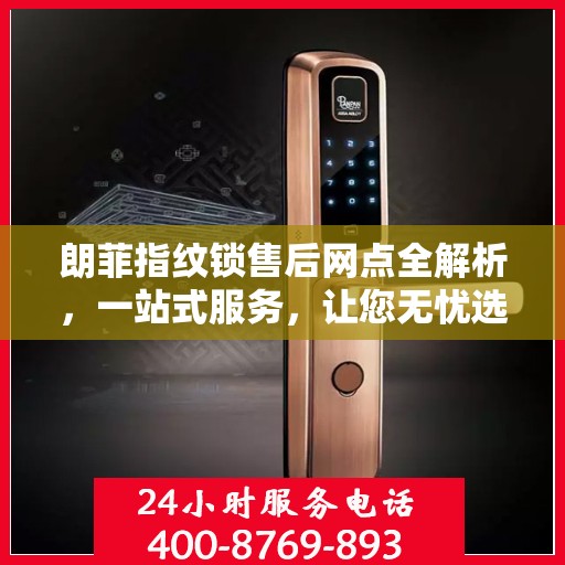 朗菲指纹锁售后网点全解析，一站式服务，让您无忧选购