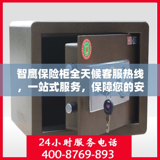 智鹰保险柜全天候客服热线，一站式服务，保障您的安全需求