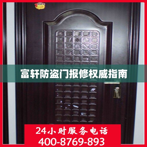 富轩防盗门报修权威指南