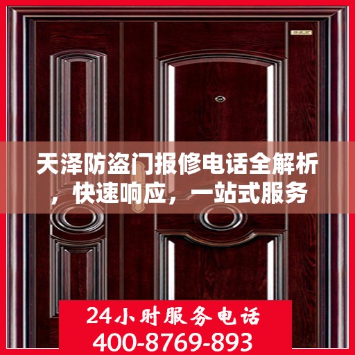 天泽防盗门报修电话全解析，快速响应，一站式服务