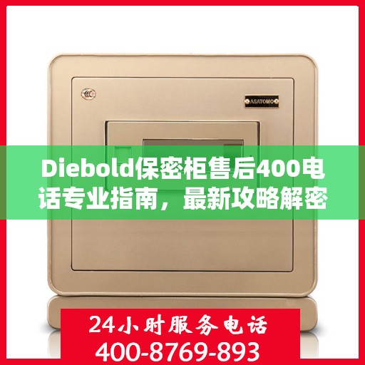 Diebold保密柜售后400电话专业指南，最新攻略解密