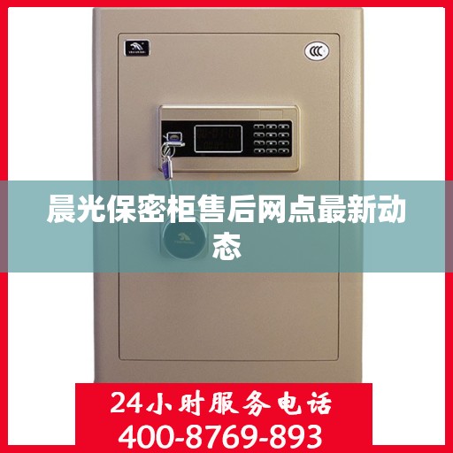 晨光保密柜售后网点最新动态