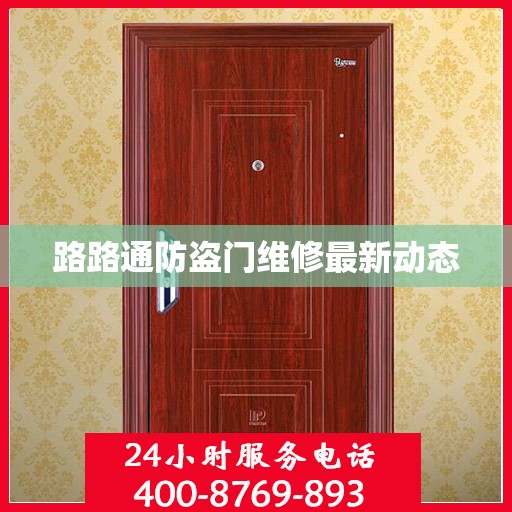 路路通防盗门维修最新动态