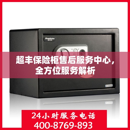超丰保险柜售后服务中心，全方位服务解析