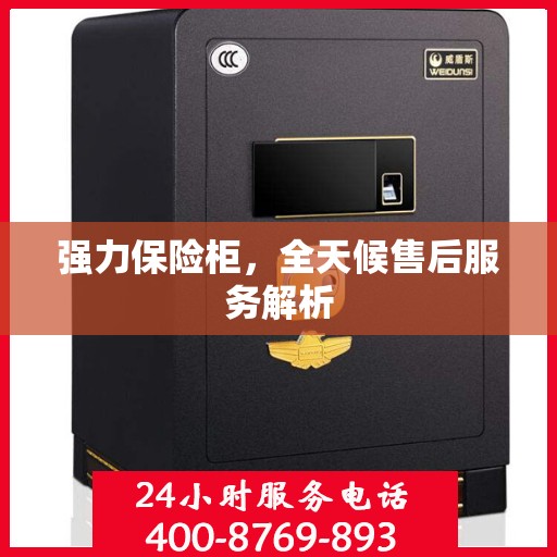 强力保险柜，全天候售后服务解析