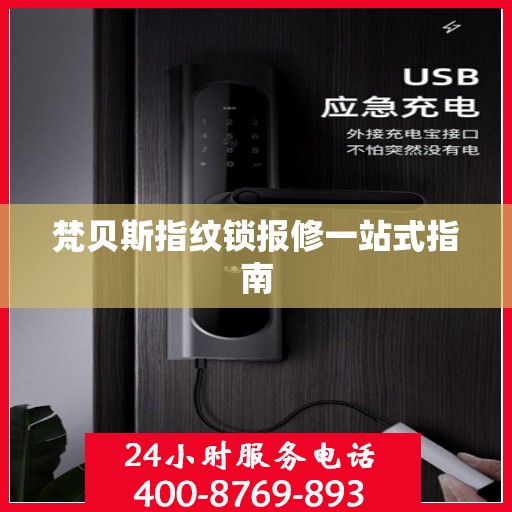 梵贝斯指纹锁报修一站式指南