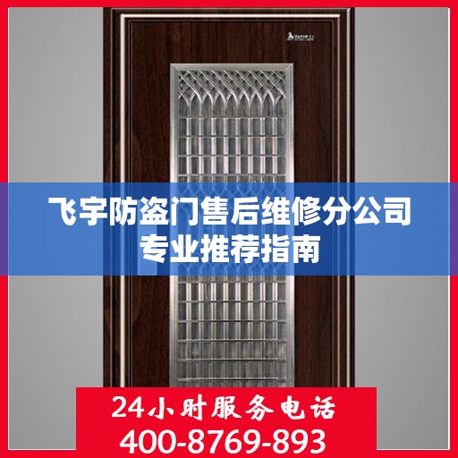 飞宇防盗门售后维修分公司专业推荐指南