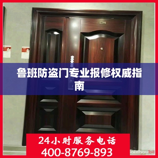 鲁班防盗门专业报修权威指南