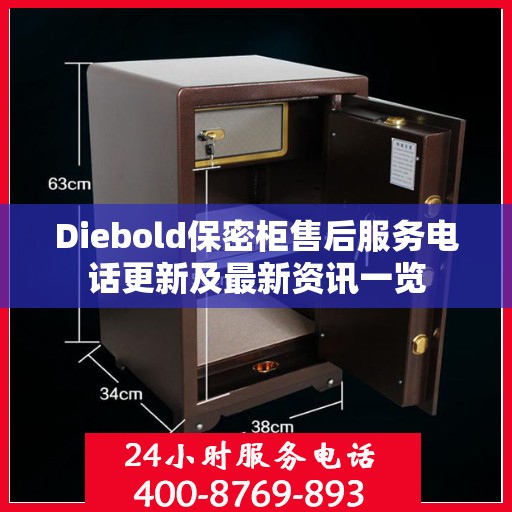 Diebold保密柜售后服务电话更新及最新资讯一览