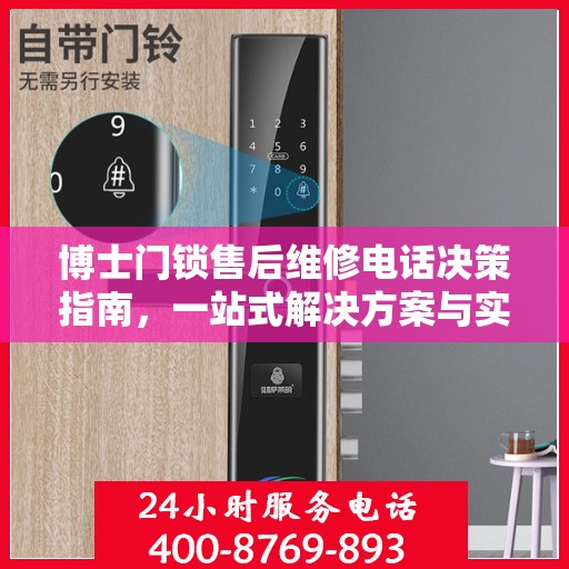 博士门锁售后维修电话决策指南，一站式解决方案与实用建议