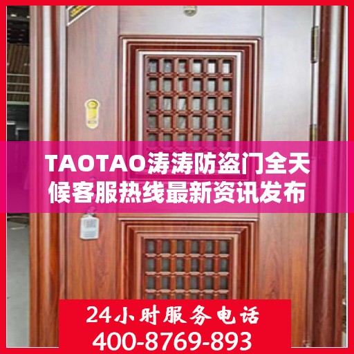 TAOTAO涛涛防盗门全天候客服热线最新资讯发布