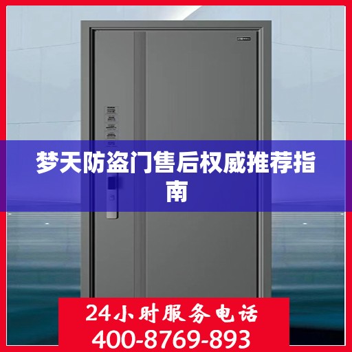 梦天防盗门售后权威推荐指南