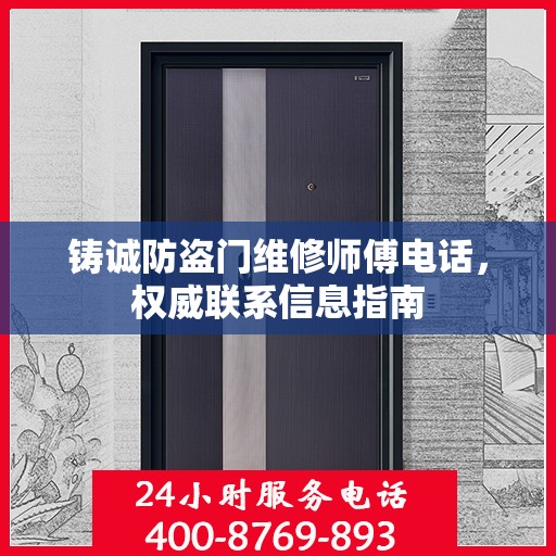 铸诚防盗门维修师傅电话，权威联系信息指南