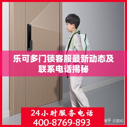 乐可多门锁客服最新动态及联系电话揭秘