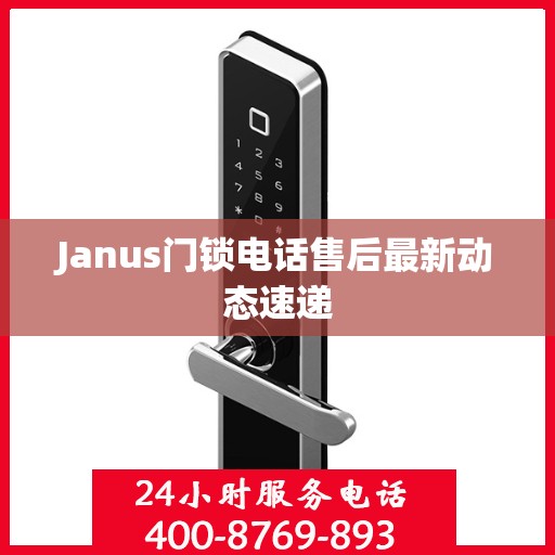 Janus门锁电话售后最新动态速递