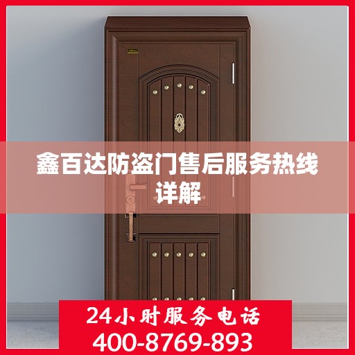 鑫百达防盗门售后服务热线详解