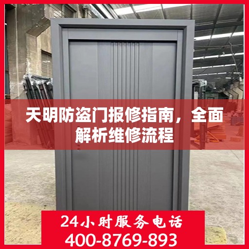 天明防盗门报修指南，全面解析维修流程