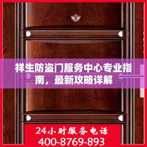 祥生防盗门服务中心专业指南，最新攻略详解