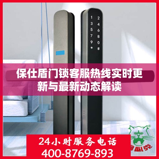 保仕盾门锁客服热线实时更新与最新动态解读