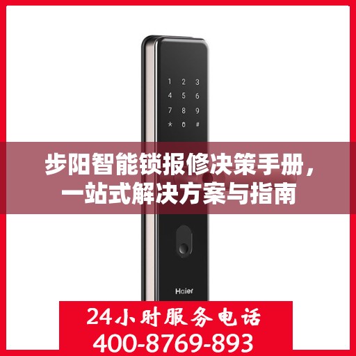 步阳智能锁报修决策手册，一站式解决方案与指南