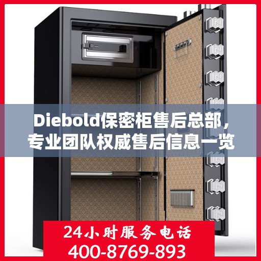 Diebold保密柜售后总部，专业团队权威售后信息一览
