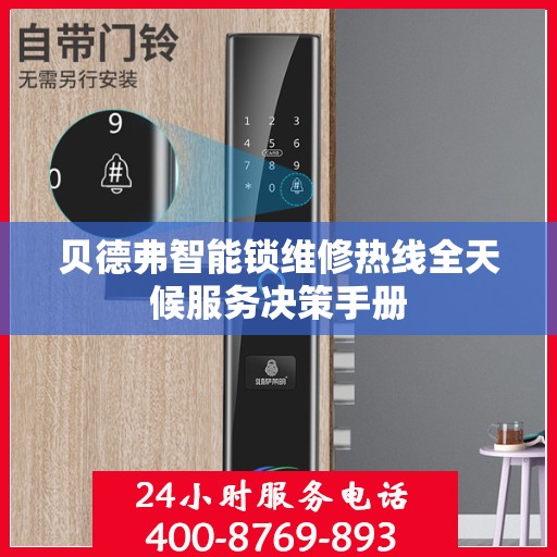 贝德弗智能锁维修热线全天候服务决策手册