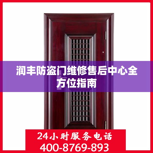 润丰防盗门维修售后中心全方位指南