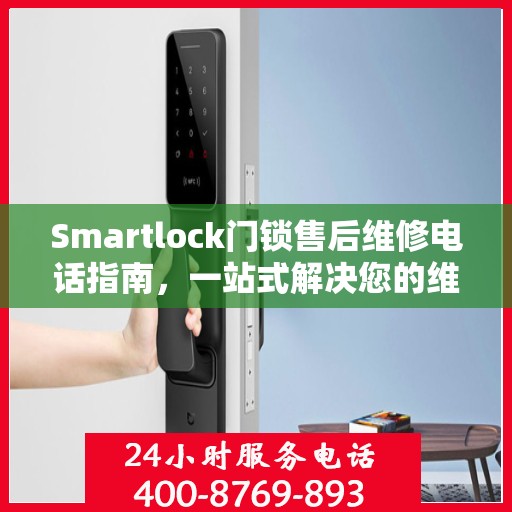 Smartlock门锁售后维修电话指南，一站式解决您的维修需求