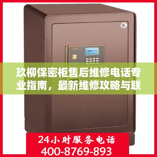 玖柳保密柜售后维修电话专业指南，最新维修攻略与联系方式