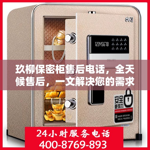 玖柳保密柜售后电话，全天候售后，一文解决您的需求