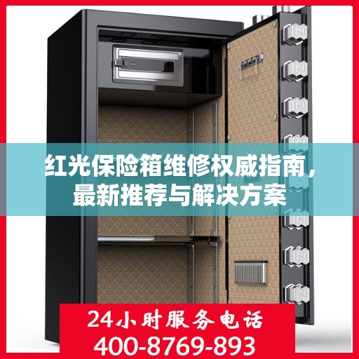 红光保险箱维修权威指南，最新推荐与解决方案