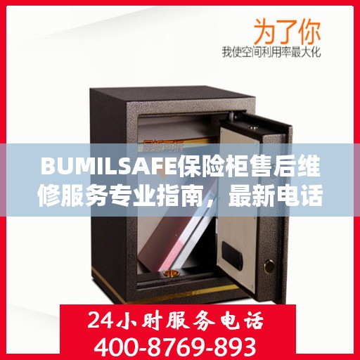 BUMILSAFE保险柜售后维修服务专业指南，最新电话与攻略全解析