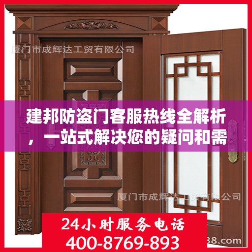 建邦防盗门客服热线全解析，一站式解决您的疑问和需求