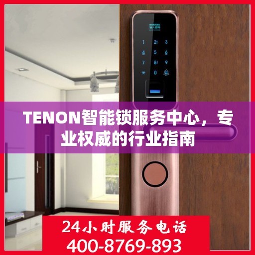 TENON智能锁服务中心，专业权威的行业指南