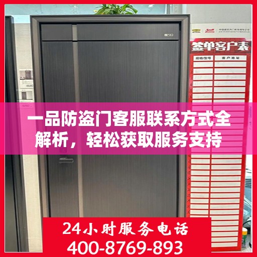 一品防盗门客服联系方式全解析，轻松获取服务支持