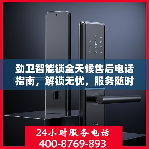 劲卫智能锁全天候售后电话指南，解锁无忧，服务随时在线