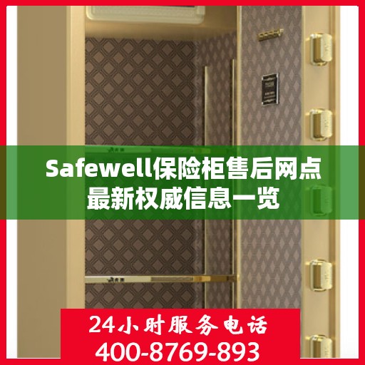 Safewell保险柜售后网点最新权威信息一览