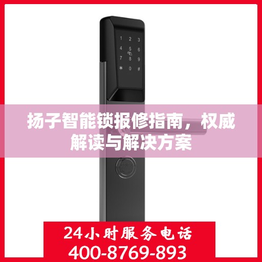 扬子智能锁报修指南，权威解读与解决方案