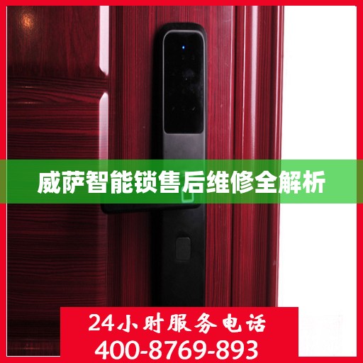 威萨智能锁售后维修全解析