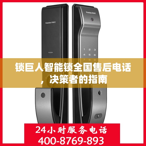 锁巨人智能锁全国售后电话，决策者的指南