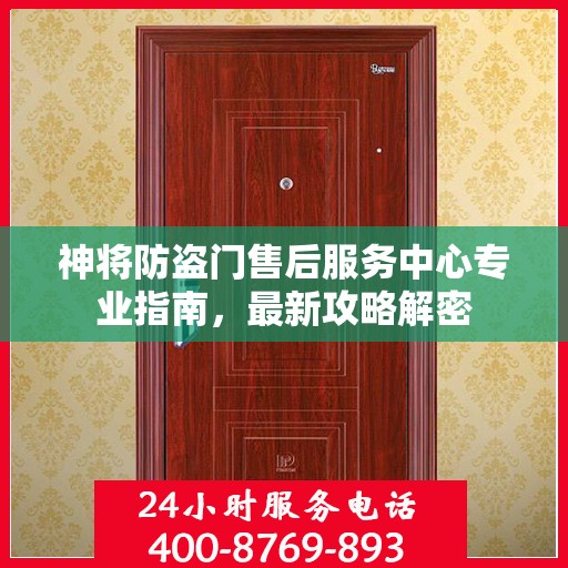 神将防盗门售后服务中心专业指南，最新攻略解密