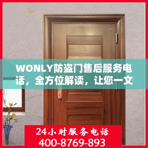 WONLY防盗门售后服务电话，全方位解读，让您一文掌握售后保障信息