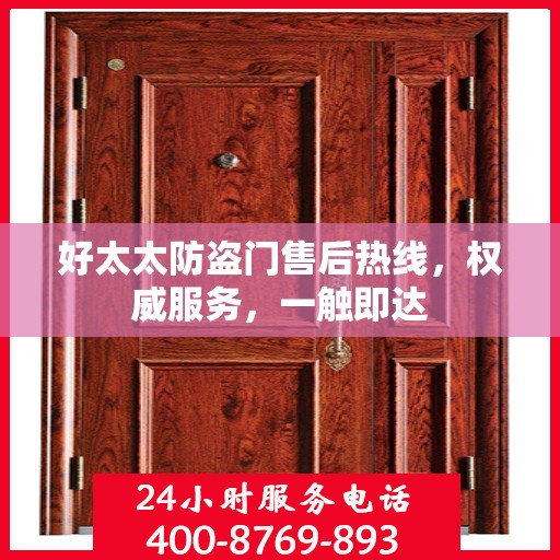 好太太防盗门售后热线，权威服务，一触即达