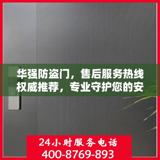 华强防盗门，售后服务热线权威推荐，专业守护您的安全之门